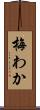 梅わか Scroll
