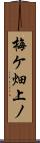 梅ケ畑上ノ Scroll