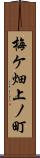 梅ケ畑上ノ町 Scroll