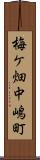 梅ケ畑中嶋町 Scroll