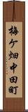 梅ケ畑中田町 Scroll