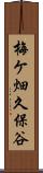 梅ケ畑久保谷 Scroll