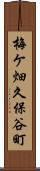梅ケ畑久保谷町 Scroll
