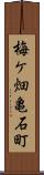 梅ケ畑亀石町 Scroll