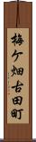 梅ケ畑古田町 Scroll