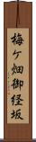 梅ケ畑御経坂 Scroll