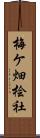 梅ケ畑桧社 Scroll