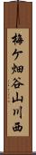 梅ケ畑谷山川西 Scroll