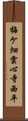 梅ケ畑雲心寺西平 Scroll