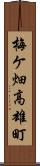 梅ケ畑高雄町 Scroll