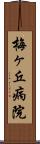 梅ヶ丘病院 Scroll