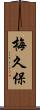 梅久保 Scroll