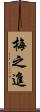 梅之進 Scroll
