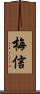梅信 Scroll