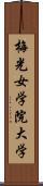 梅光女学院大学 Scroll