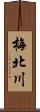 梅北川 Scroll