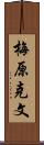 梅原克文 Scroll