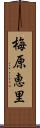 梅原恵里 Scroll