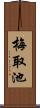 梅取池 Scroll
