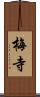 梅寺 Scroll