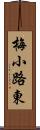 梅小路東 Scroll