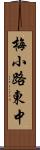 梅小路東中 Scroll