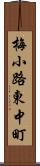 梅小路東中町 Scroll