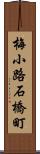 梅小路石橋町 Scroll
