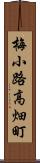 梅小路高畑町 Scroll