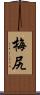 梅尻 Scroll
