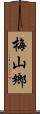 梅山鄉 Scroll