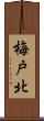 梅戸北 Scroll