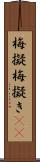 梅擬 Scroll