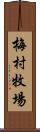 梅村牧場 Scroll