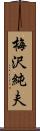 梅沢純夫 Scroll