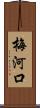 梅河口 Scroll