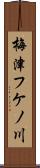 梅津フケノ川 Scroll