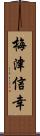 梅津信幸 Scroll