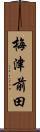 梅津前田 Scroll