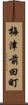 梅津前田町 Scroll