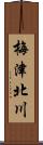 梅津北川 Scroll