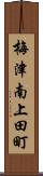 梅津南上田町 Scroll