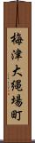 梅津大縄場町 Scroll