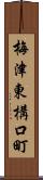 梅津東構口町 Scroll