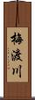 梅渡川 Scroll