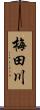 梅田川 Scroll