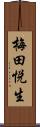 梅田悦生 Scroll