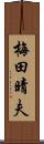 梅田晴夫 Scroll