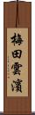 梅田雲濱 Scroll