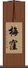 梅窪 Scroll
